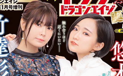 竹達彩奈 悠木碧 ヤングドラゴンエイジの表紙 巻頭グラビアに登場 いよいよpetit Milady活動再開の時が来た か 声優メモ帳 竹達彩奈 悠木碧 ヤングドラゴンエイジの表紙 巻頭グラビアに登場 いよいよpetit Milady活動再開の時が来た か 声優メモ帳