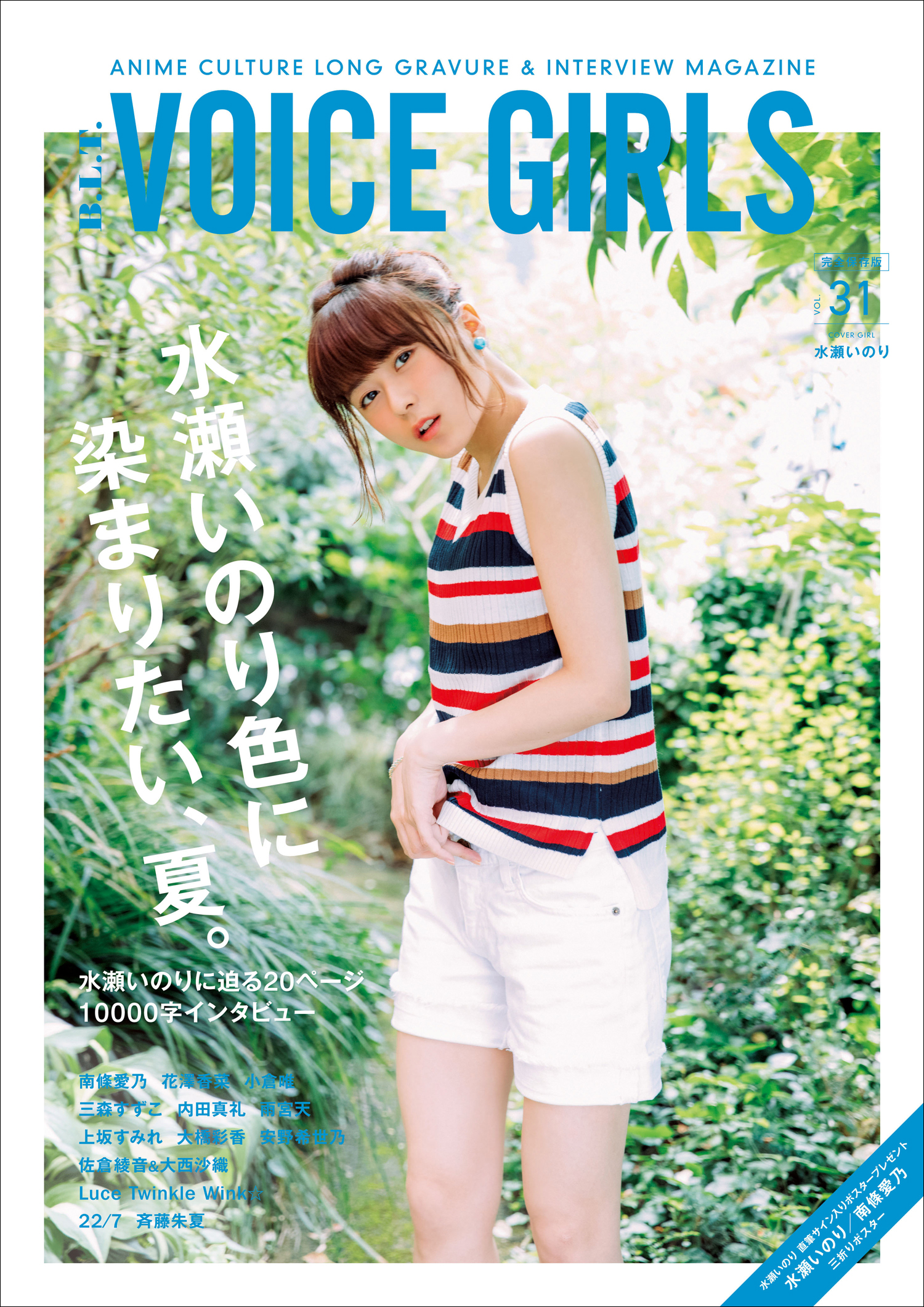 水瀬いのり B L T Voice Girls Vol 31の表紙に登場 ページ 超ロングインタビュー 水瀬いのり色に染まりたい 夏 声優メモ帳 水瀬いのり B L T Voice Girls Vol 31の表紙に登場 ページ 超ロングインタビュー 水瀬いのり色に染まりたい 夏 声優メモ帳