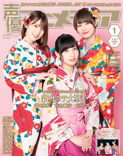 佐倉綾音 内田真礼 山村響 声優アニメディア 1月号に袴姿で登場 声優メモ帳