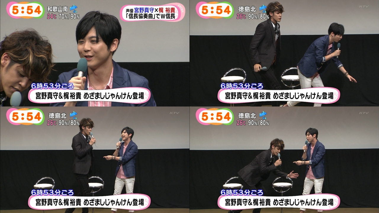 宮野真守 梶裕貴 Tvアニメ 信長協奏曲 の完成披露試写会に登壇 その模様がめざましテレビで放送 めざましジャンケンにも出演 声優メモ帳