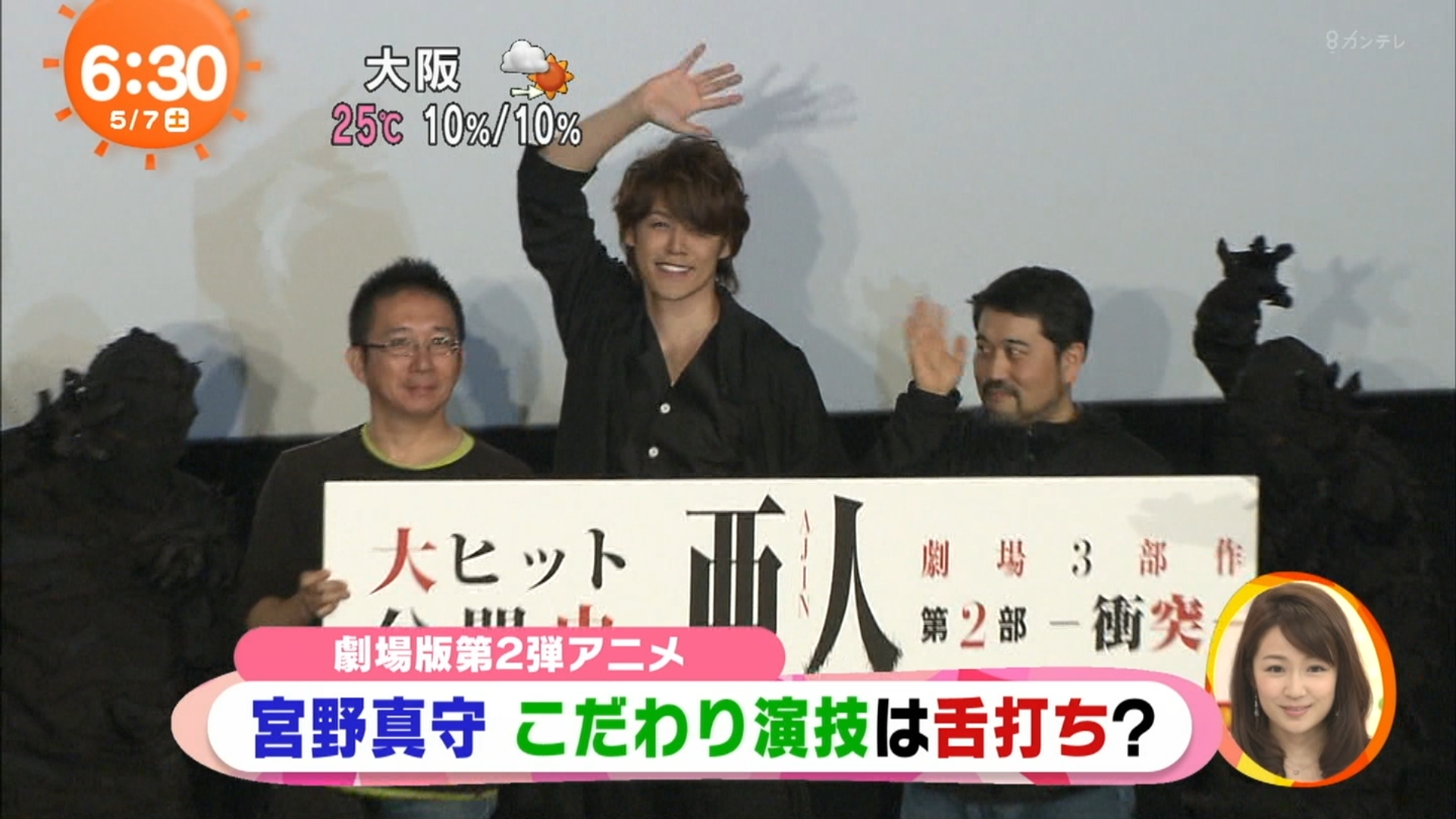 宮野真守 劇場アニメ 亜人 第2部 の舞台挨拶に登壇 めざましどようびでその様子を紹介 声優メモ帳 宮野真守 劇場アニメ 亜人 第2部 の舞台挨拶に登壇 めざましどようびでその様子を紹介 声優メモ帳