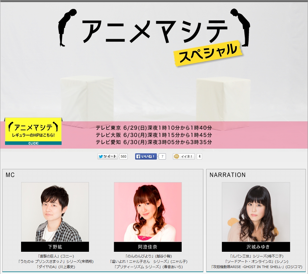 下野紘 阿澄佳奈 沢城みゆき 6月29日 放送のアニメ情報番組 アニメマシテ の特番に出演 テレビ東京のほかテレビ大阪 テレビ愛知でも放送 声優メモ帳 下野紘 阿澄佳奈 沢城みゆき 6月29日 放送のアニメ情報番組 アニメマシテ の特番に出演 テレビ東京のほかテレビ大阪 テレビ愛知でも放送 声優メモ帳