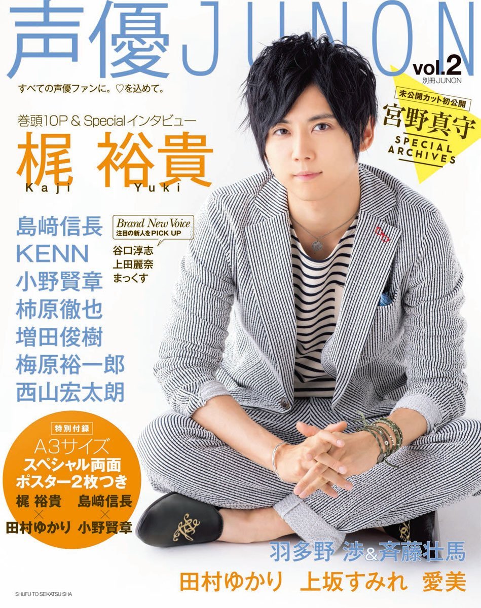 梶裕貴 声優junon Vol 2が7月2日に発売決定 表紙を飾るのは梶裕貴 声優メモ帳 梶裕貴 声優junon Vol 2が7月2日に発売決定 表紙を飾るのは梶裕貴 声優メモ帳