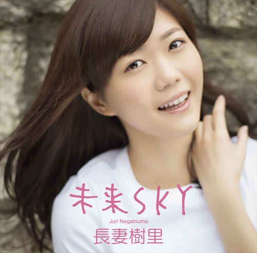 メモ帳のチラ裏 長妻樹里 2ndシングル 未来sky が4月8日発売 10件 声優メモ帳 メモ帳のチラ裏 長妻樹里 2ndシングル 未来sky が4月8日発売 10件 声優メモ帳