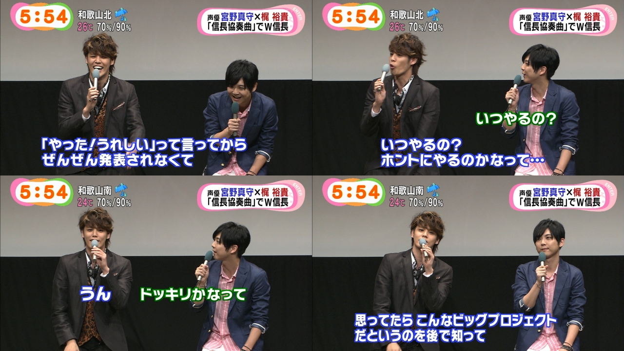 宮野真守 梶裕貴 Tvアニメ 信長協奏曲 の完成披露試写会に登壇 その模様がめざましテレビで放送 めざましジャンケンにも出演 声優メモ帳 宮野真守 梶裕貴 Tvアニメ 信長協奏曲 の完成披露試写会に登壇 その模様がめざましテレビで放送 めざましジャンケンにも出演 声優メモ帳