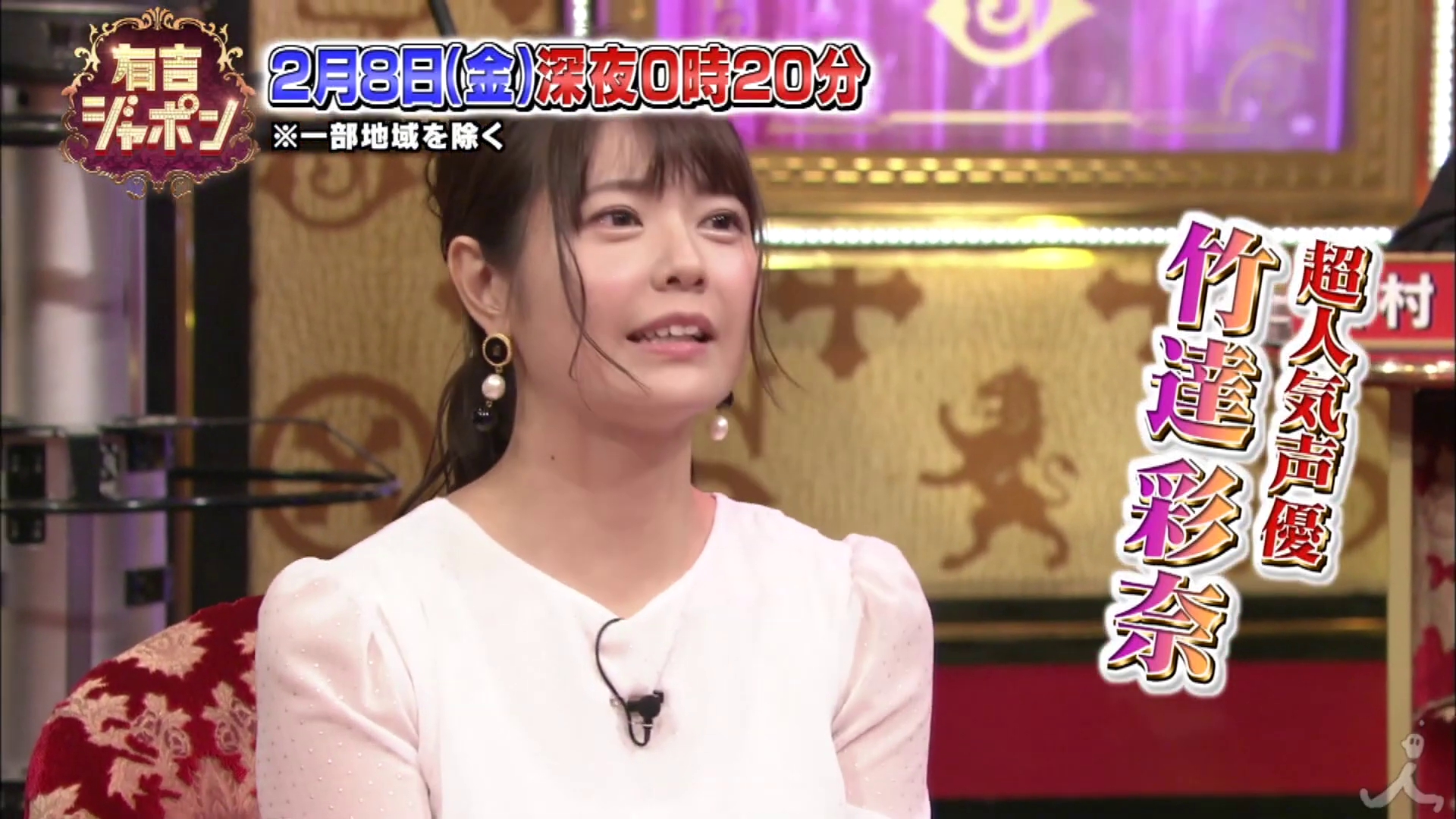 竹達彩奈 2月8日放送の有吉ジャポンに出演決定 声優界の裏側を大暴露 キスシーンの音の出し方を披露 声優メモ帳