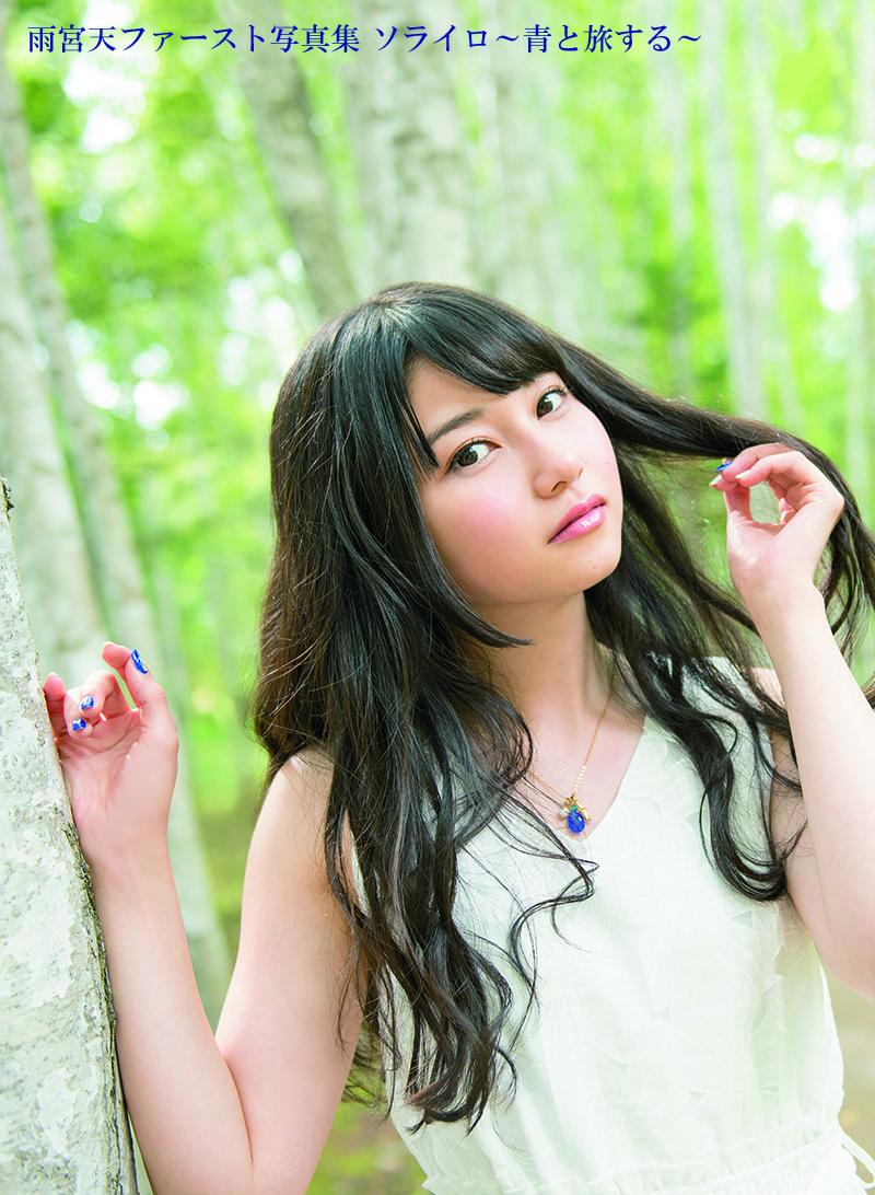 雨宮天 1st写真集 ソライロ 青と旅する の表紙 店舗別購入者特典が公開 ロケ地北海道のオール撮り下ろし リラックスした表情や初めて見せる素顔を収録 声優メモ帳