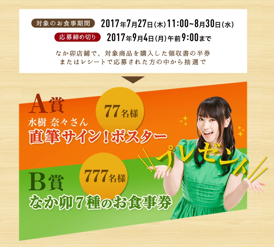 水樹奈々 なか卯 水樹奈々プレゼントキャンペーンが開催中 声優メモ帳
