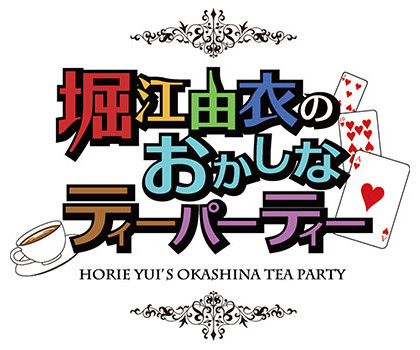 堀江由衣 At Xにてバラエティ番組 堀江由衣のおかしなティーパーティー が放送 植田佳奈 桑谷夏子 中原麻衣がゲスト出演 声優メモ帳