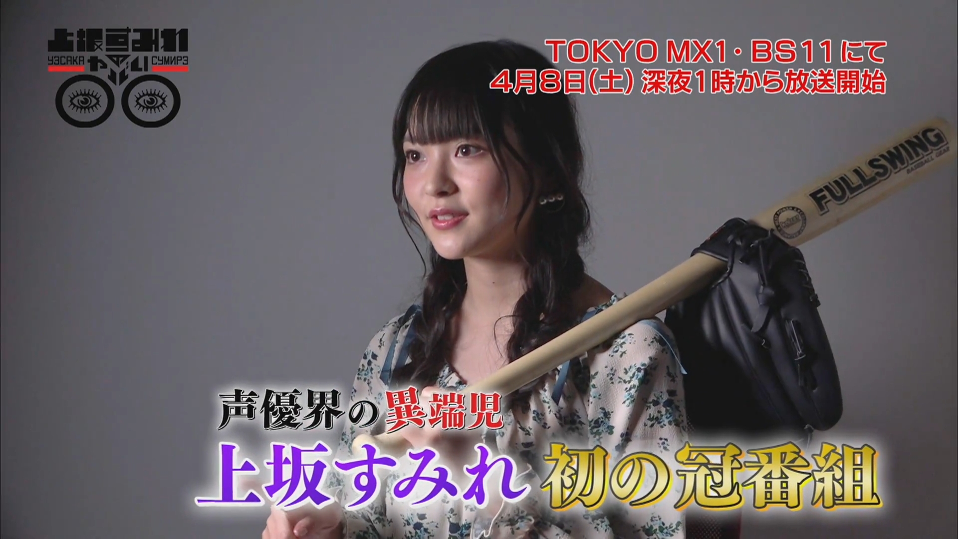 上坂すみれ テレビ番組 上坂すみれのやばい 第1回水瀬いのり 第2回水樹奈々がゲスト出演 Tvスポット映像が公開 声優メモ帳 上坂すみれ テレビ番組 上坂すみれのやばい 第1回水瀬いのり 第2回水樹奈々がゲスト出演 Tvスポット映像が公開 声優メモ帳