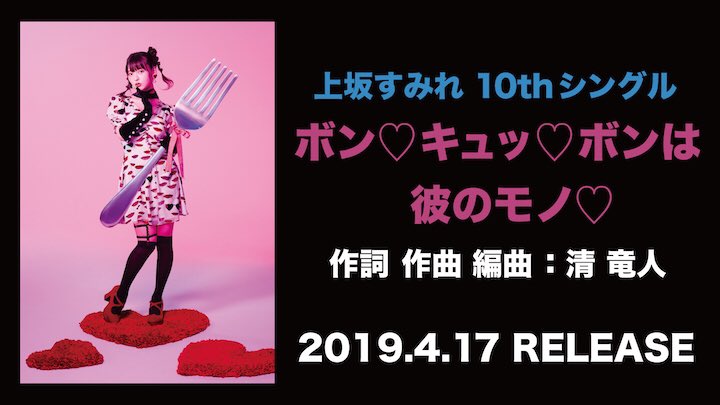 上坂すみれ 10thシングル ボン キュッ ボンは彼のモノ が4月17日に発売 Tvアニメ なんでここに先生が オープニングテーマ 声優メモ帳