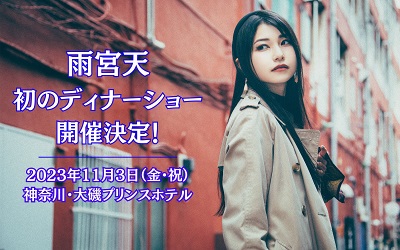 雨宮天_230917_thumbnail
