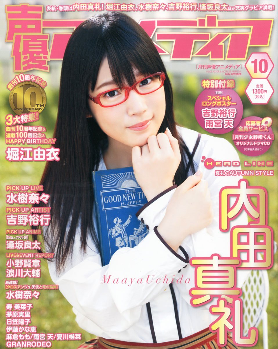 内田真礼 声優アニメディア 14年10月号の表紙にメガネ姿で登場 声優メモ帳 内田真礼 声優アニメディア 14年10月号の表紙にメガネ姿で登場 声優メモ帳