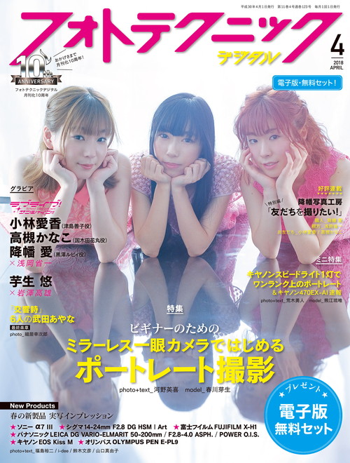 小林愛香 高槻かなこ 降幡愛 フォトテクニックデジタル4月号の表紙 巻頭グラビアに登場 声優メモ帳 小林愛香 高槻かなこ 降幡愛 フォトテクニックデジタル4月号の表紙 巻頭グラビアに登場 声優メモ帳