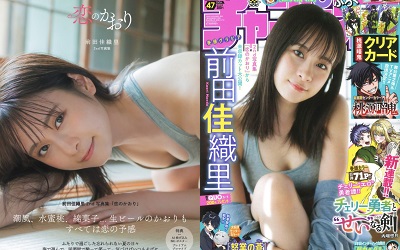【前田佳織里】週刊少年チャンピオンの表紙&巻頭グラビアに登場　2nd写真集「恋のかおり」未収録カット収録