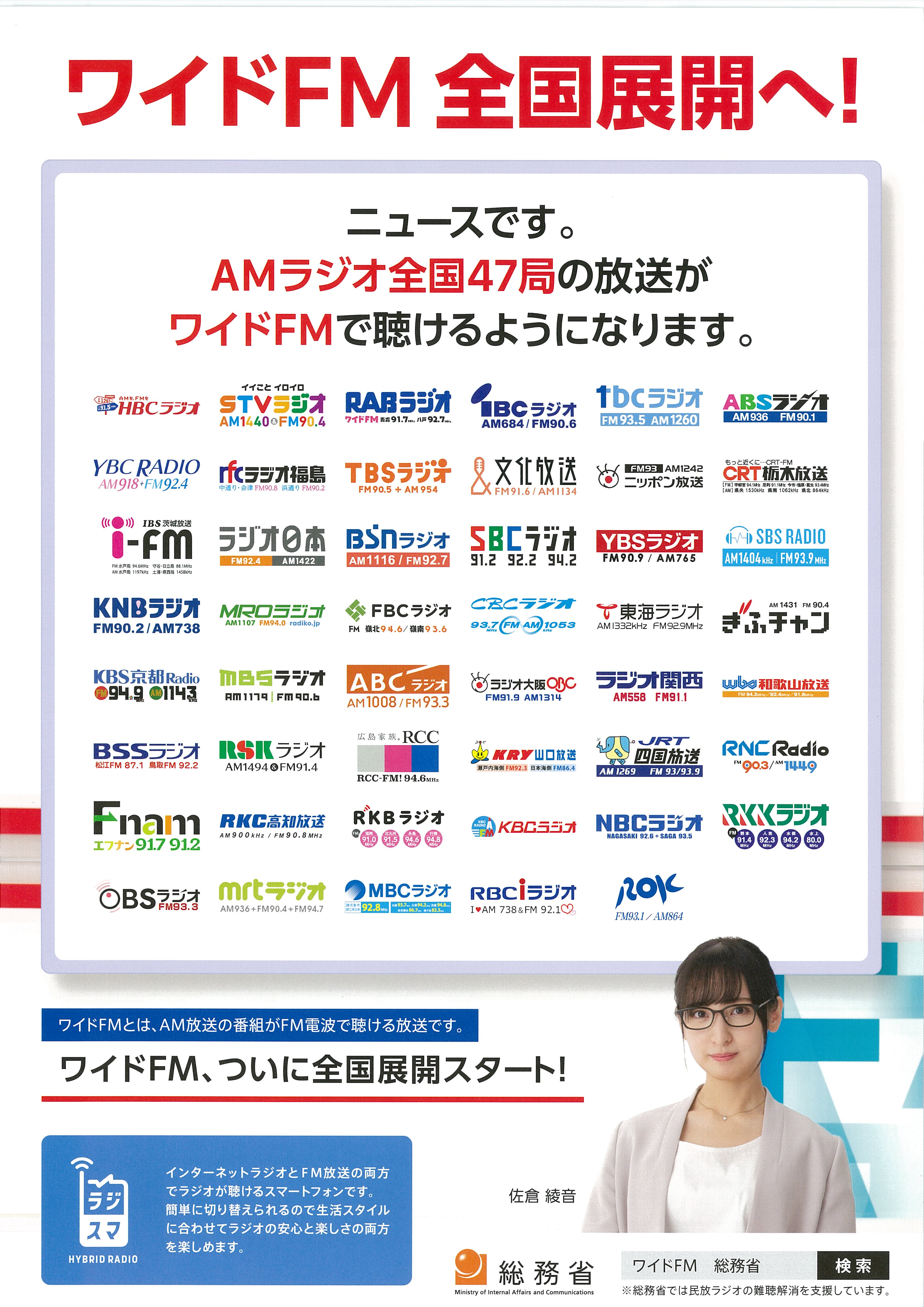 佐倉綾音 総務省 ワイドfm広報強化期間 の周知ポスターに登場 声優メモ帳