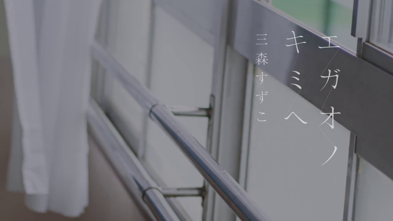 三森すずこ 8thシングル エガオノキミヘ のジャケ写 Mvが公開 Tvアニメ 結城友奈は勇者である 鷲尾須美の章 のopテーマ 声優メモ帳