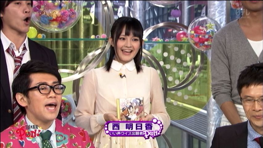 西明日香 日本テレビのバラエティ番組 Pon に出演 声優メモ帳