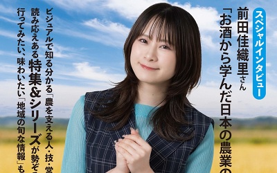 【前田佳織里】農業・農村の情報誌「季刊 新・田舎人」に登場