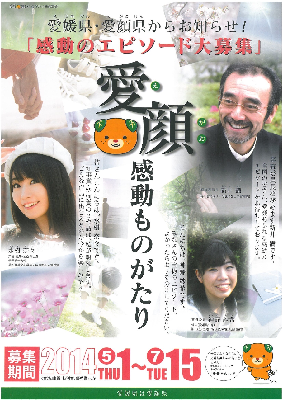 水樹奈々 愛媛県が感動エピソード 愛顔感動ものがたり を募集中 知事賞 特別賞の2作品は水樹奈々朗読のアニメーション動画を制作して公開 声優メモ帳 水樹奈々 愛媛県が感動エピソード 愛顔感動ものがたり を募集中 知事賞 特別賞の2作品は水樹奈々朗読のアニメーション動画を制作して公開 声優メモ帳