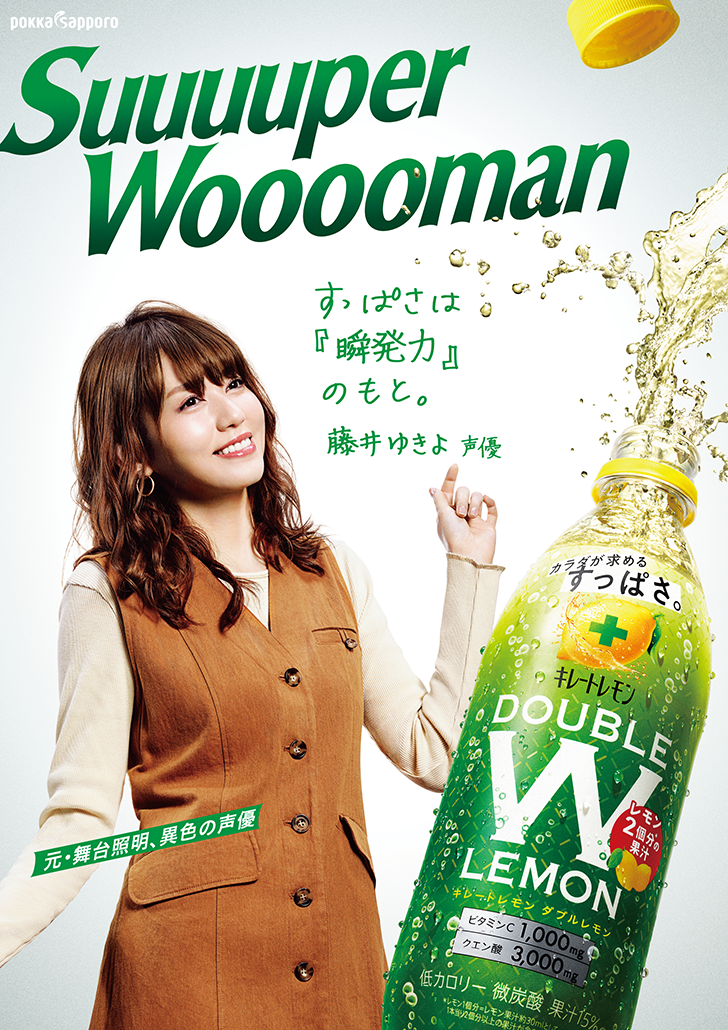 藤井ゆきよ キレートレモンwレモン のウェブcmに出演 声優メモ帳 藤井ゆきよ キレートレモンwレモン のウェブcmに出演 声優メモ帳