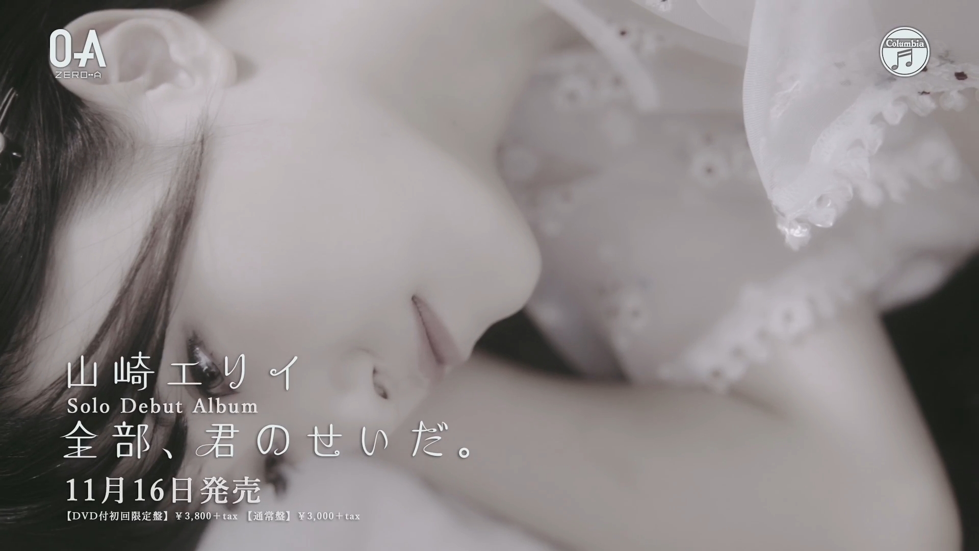 山崎エリイ デビューアルバム 全部 君のせいだ 表題曲のミュージックビデオが公開 画像大量 声優メモ帳