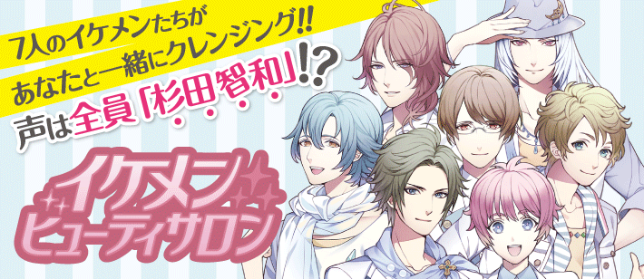 杉田智和 マツモトキヨシのスペシャルサイト イケメンビューティーサロン で1人7役を演じる 声優メモ帳