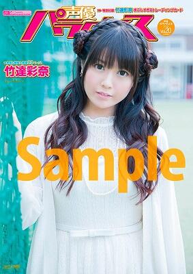 竹達彩奈 11月9日発売の声優パラダイスvol の表紙巻頭に登場 付録は竹達彩奈トレーディングカード 今後あやちが表紙の時はトレカが付属する模様 声優メモ帳