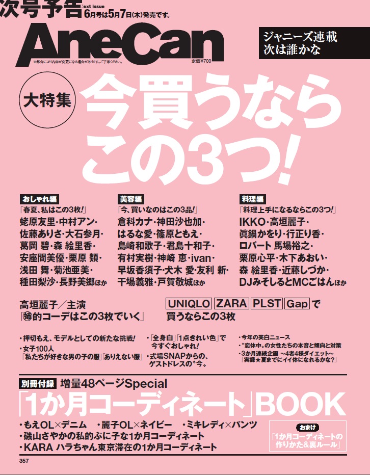 種田梨沙 発売中のファッション誌 Anecan 15年6月号に掲載 声優メモ帳