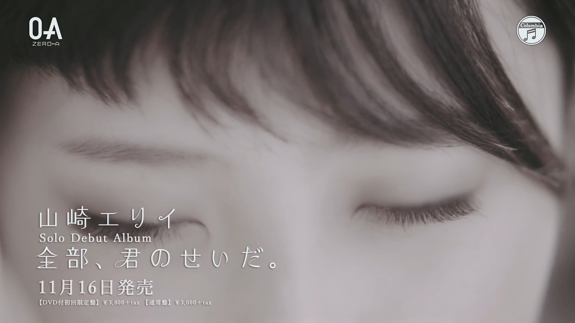 山崎エリイ デビューアルバム 全部 君のせいだ 表題曲のミュージックビデオが公開 画像大量 声優メモ帳