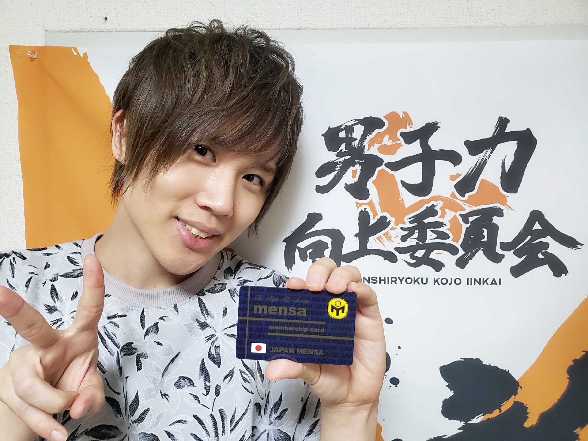 小松昌平 高iq集団 メンサ Mensa の試験に合格 声優メモ帳 小松昌平 高iq集団 メンサ Mensa の試験に合格 声優メモ帳