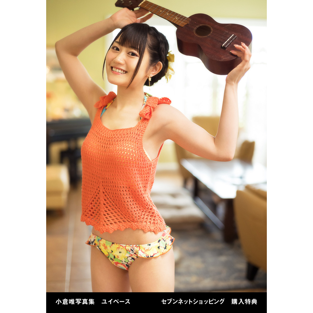 小倉唯 写真集 ユイペース の表紙 店舗別購入者特典が公開 声優メモ帳