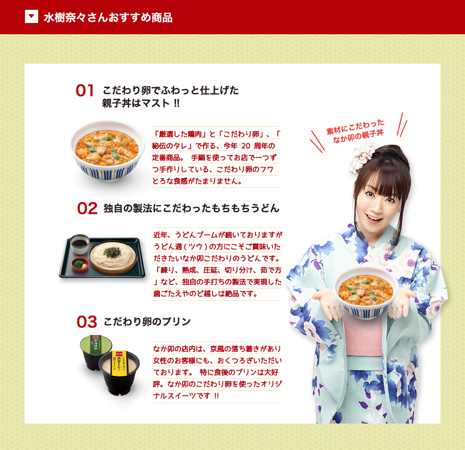 水樹奈々 なか卯 水樹奈々 コラボレーション特設ページが公開 声優メモ帳 水樹奈々 なか卯 水樹奈々 コラボレーション特設ページが公開 声優メモ帳