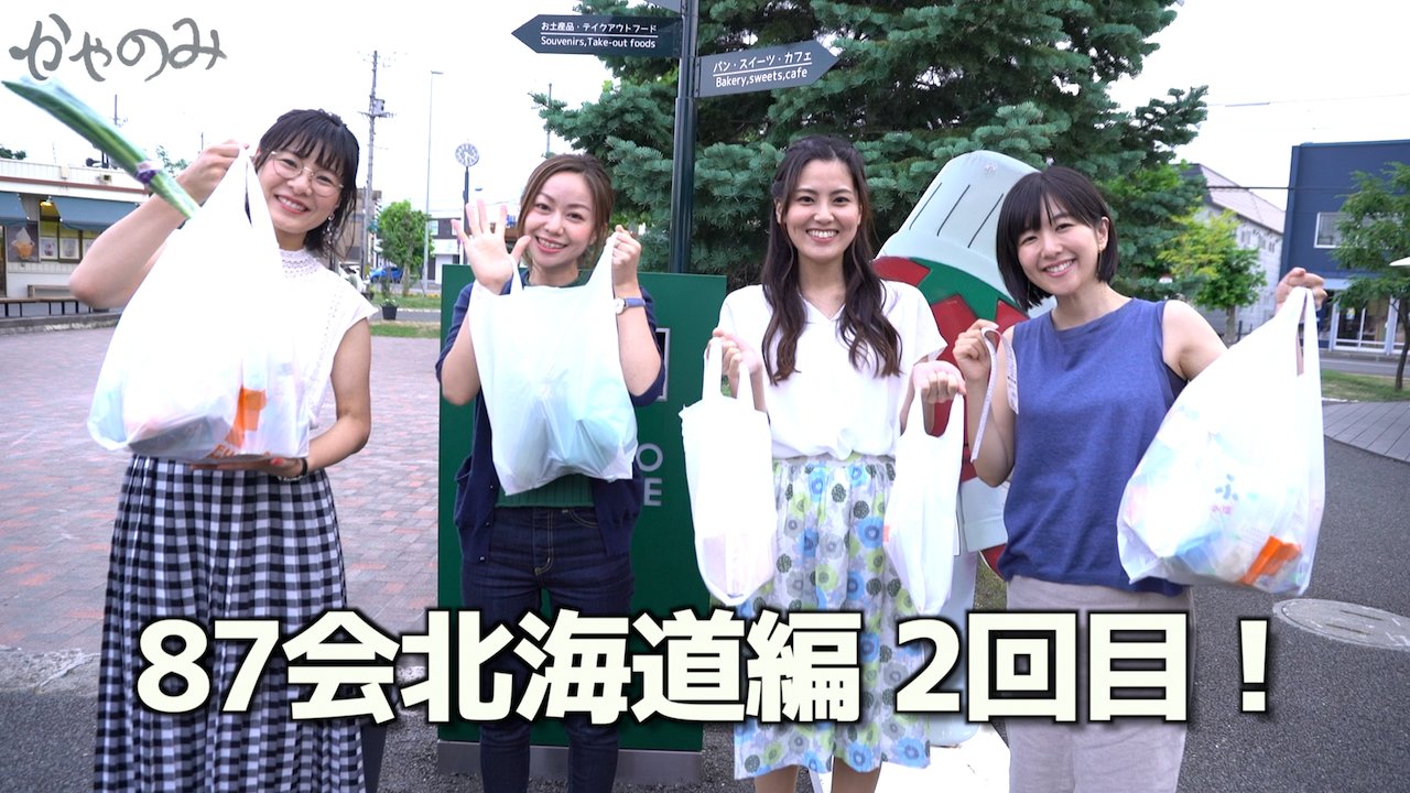 茅野愛衣 赤崎千夏 田村睦心 金元寿子 かやのみ 北海道編 第2回が公開 声優メモ帳 茅野愛衣 赤崎千夏 田村睦心 金元寿子 かやのみ 北海道編 第2回が公開 声優メモ帳