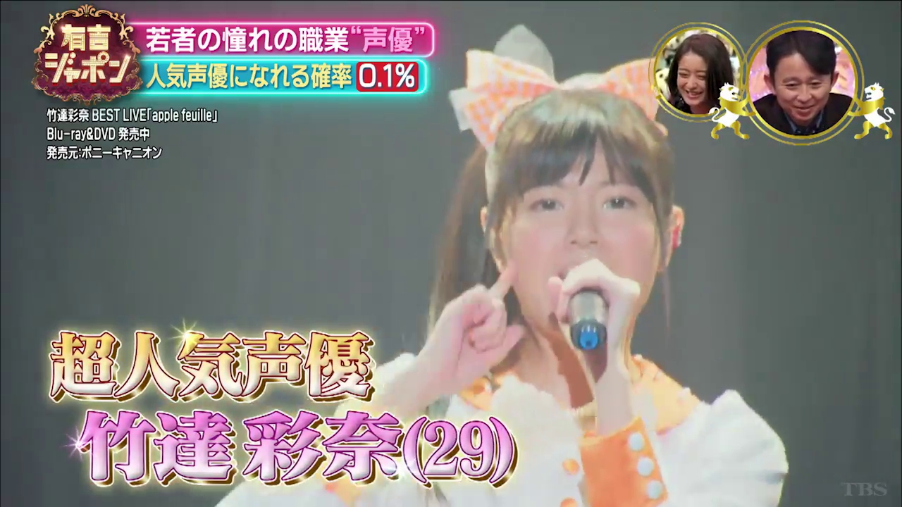 竹達彩奈 有吉ジャポン 2 8放送分 に出演 声優学校での授業は タレントがやる声優業にイラつく ギャラは 動画あり 画像大量 声優メモ帳