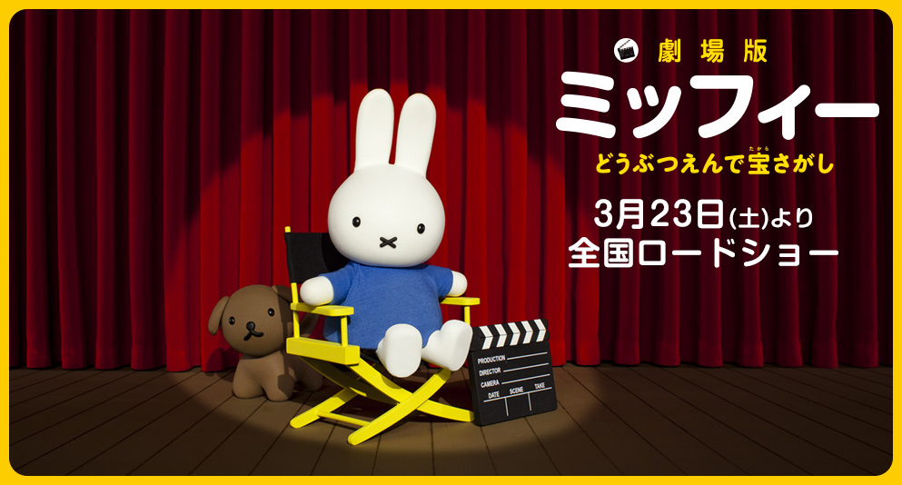 小松未可子 ミッフィー 初の映画化作品でミッフィー役を務めることが判明 声優メモ帳