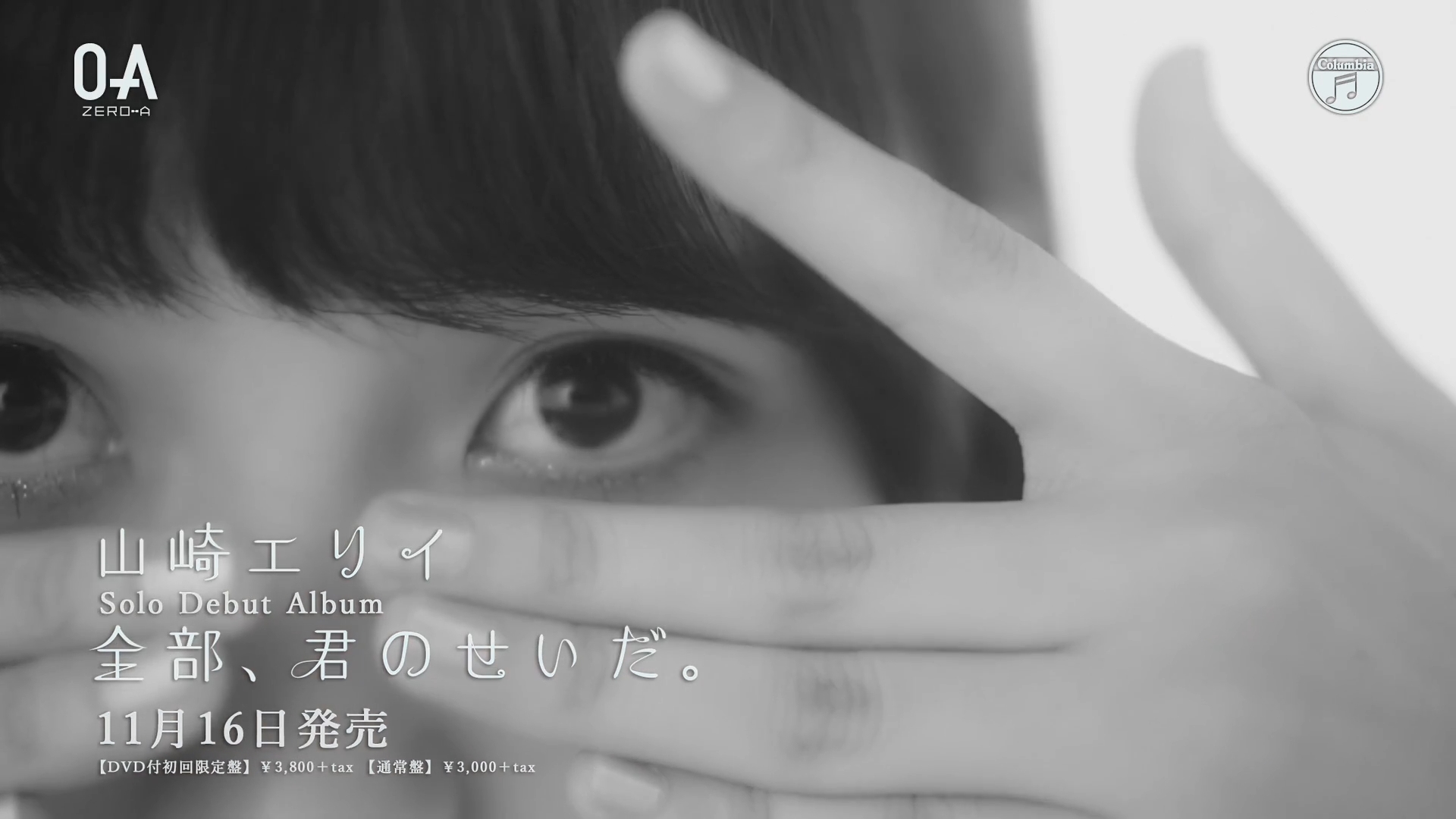 山崎エリイ デビューアルバム 全部 君のせいだ 表題曲のミュージックビデオが公開 画像大量 声優メモ帳