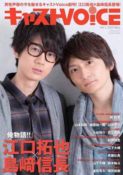 メモ帳のチラ裏 男性声優に特化した声優雑誌 キャストvoice が5月15日創刊 表紙に江口拓也と島崎信長が登場 8件 声優メモ帳 メモ帳のチラ裏 男性声優に特化した声優雑誌 キャストvoice が5月15日創刊 表紙に江口拓也と島崎信長が登場 8件 声優メモ帳