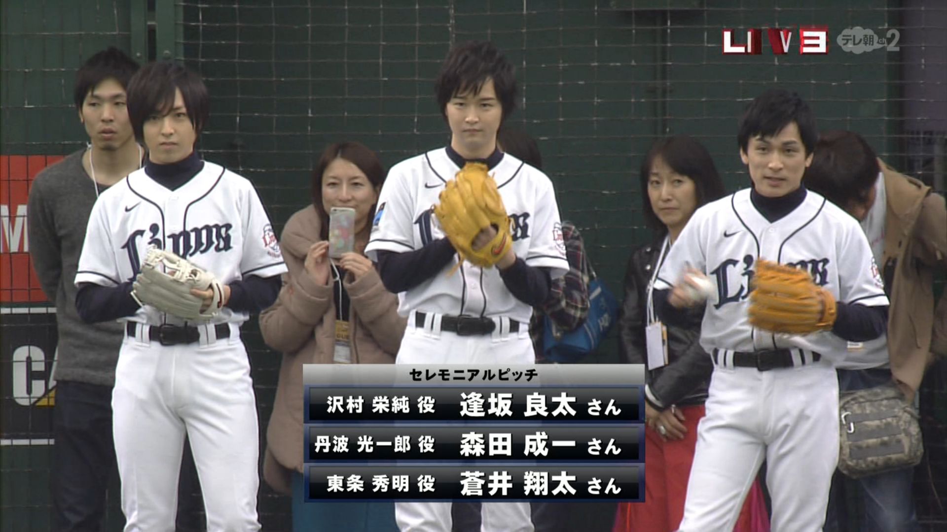 逢坂良太 森田成一 蒼井翔太 プロ野球 西武対オリックス戦で ダイヤのaデー が開催 始球式 場内アナウンスで球場を盛り上げる 画像 動画あり 声優メモ帳 逢坂良太 森田成一 蒼井翔太 プロ野球 西武対オリックス戦で ダイヤのaデー が開催 始球式 場内アナウンスで球場を盛り上げる 画像 動画あり 声優メモ帳