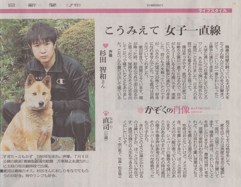 杉田智和 朝日新聞に愛犬 直司 と共に掲載 声優メモ帳