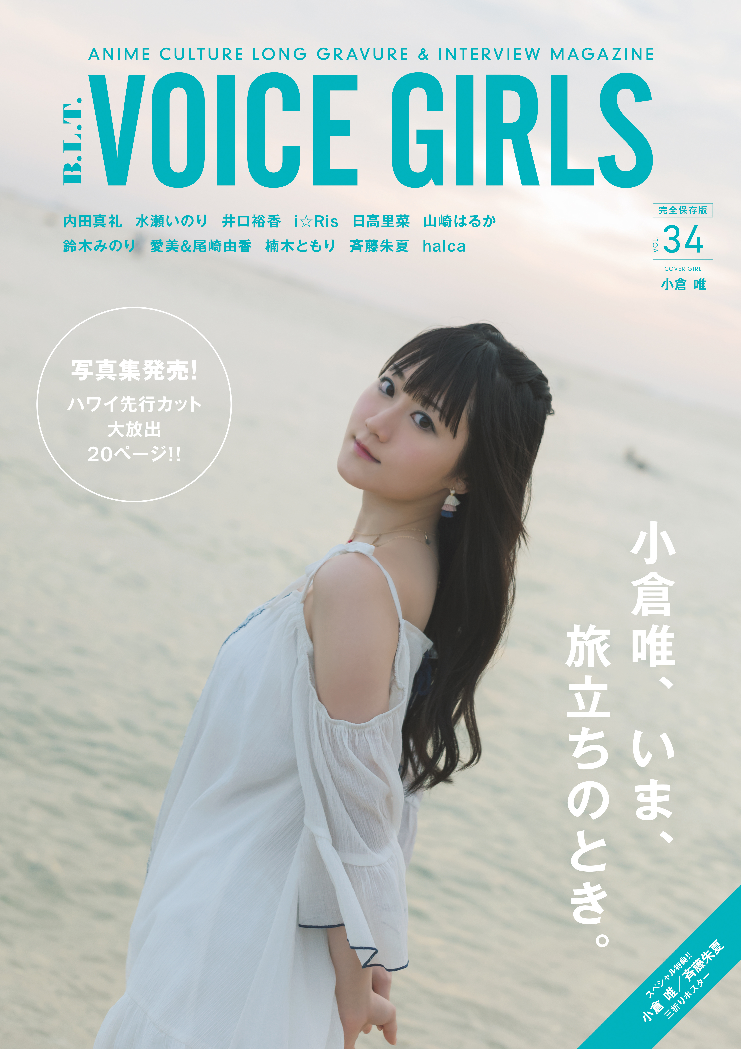 小倉唯 B L T Voice Girls Vol 34 の表紙 巻頭特集に登場 写真集のタイトルが ユイペース に決定 声優メモ帳