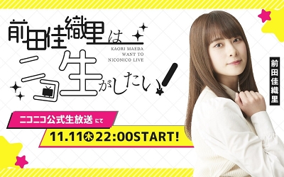 前田佳織里_211031_thumbnail