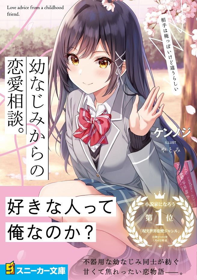 高野麻里佳 新作ラノベ 幼なじみからの恋愛相談 のasmrが公開 声優メモ帳 高野麻里佳 新作ラノベ 幼なじみからの恋愛相談 のasmrが公開 声優メモ帳