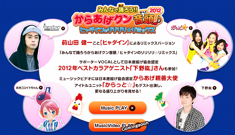 下野紘 みんなで踊ろう からあげクン音頭 の歌 ミュージックビデオに出演 声優メモ帳