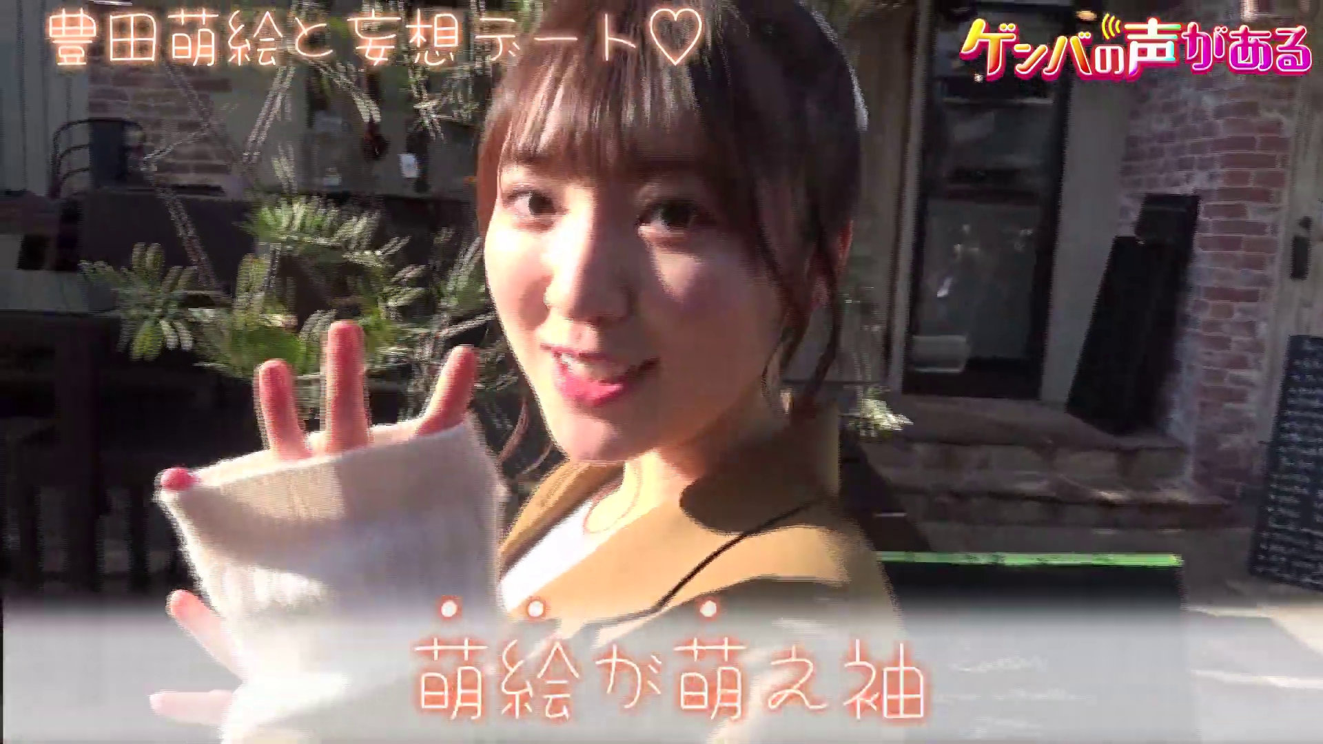 豊田萌絵 妄想デート 動画が期間限定で公開 声優メモ帳