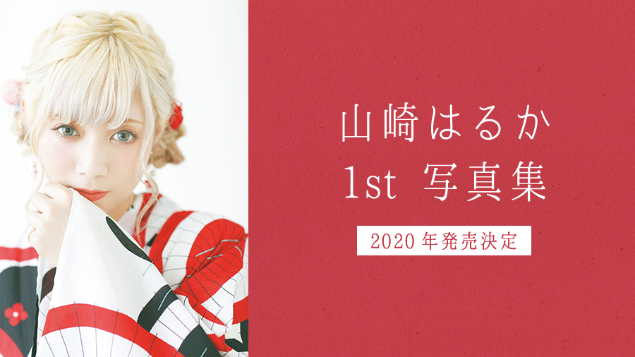 山崎はるか 1st写真集が年に発売決定 声優メモ帳