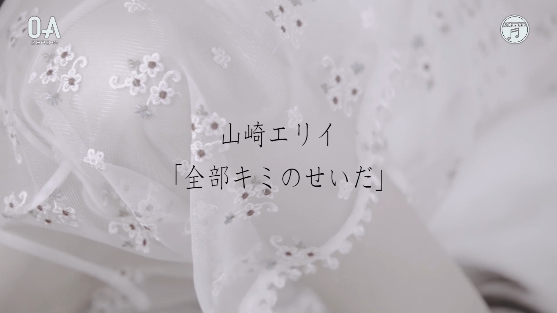 山崎エリイ デビューアルバム 全部 君のせいだ 表題曲のミュージックビデオが公開 画像大量 声優メモ帳