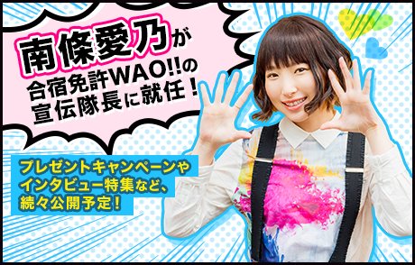 南條愛乃 合宿免許wao の宣伝隊長に就任 全国のファミリーマートでナレーションが放送中 声優メモ帳 南條愛乃 合宿免許wao の宣伝隊長に就任 全国のファミリーマートでナレーションが放送中 声優メモ帳