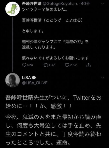 【画像】LiSAさん、鬼滅作者の「偽物アカウント」をウキウキでリツイートしてしまうｗｗｗｗ