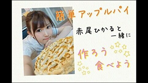 赤尾ひかるさんがYouTubeでアップルパイを作る動画！！！